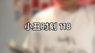 小丑时刻118