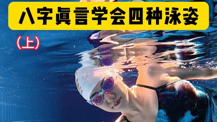 If you want to learn how to swim, just remember these eight characters—today, let’s start with four!