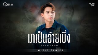 มาเป็นอ้ายเบิ่ง  -  รุ่ง นครพนม 【Music Series】