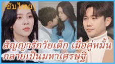 เจียงหลี สาวสถานสงเคราะห์ | สัญญารักวัยเด็ก เมื่อคู่หมั้นกลายเป็นมหาเศรษฐี (ซับไทย)