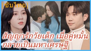 เจียงหลี สาวสถานสงเคราะห์ | สัญญารักวัยเด็ก เมื่อคู่หมั้นกลายเป็นมหาเศรษฐี (ซับไทย)