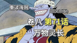 海贼王·卷八·第71话「万物灵长」阿龙自诩“万物灵长”，娜美背负着秘密!!【娜美篇】