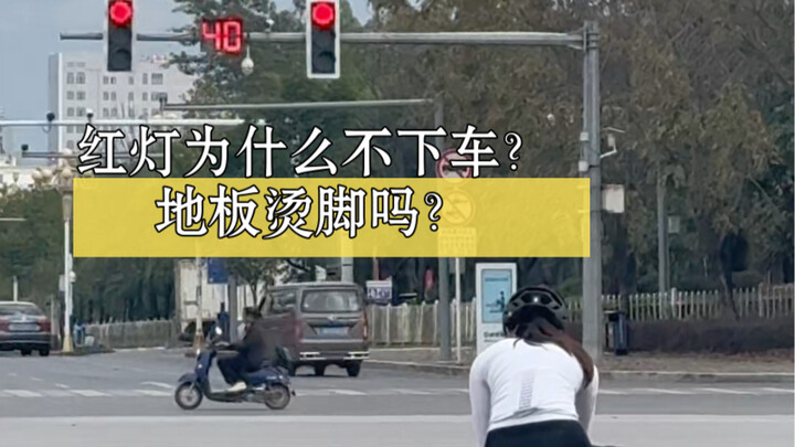 红灯下车犯法吗？这地板烫脚是吧。