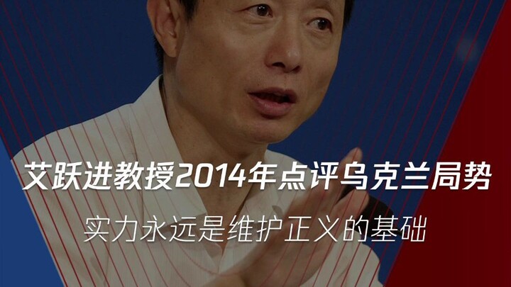 ไอ้ เยว่จิ้น วิเคราะห์สถานการณ์ยูเครนปี 2014
