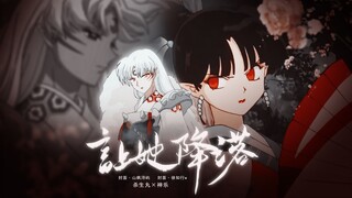 【杀生丸x神乐|让她降落】我们的故事只要足够深刻，就不必最圆满