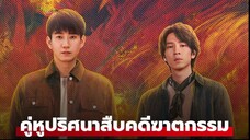 คู่หูปริศนาสืบคดีฆาตกรรม Ep16