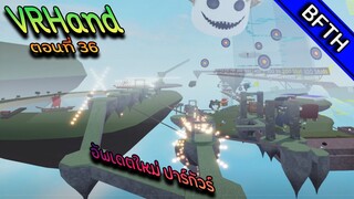 VRHand l อัพเดตใหม่ปากัวร์ลอยฟ้า l ตอนที่ 36 l