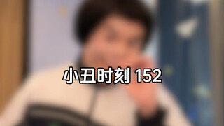 小丑时刻 152