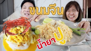 ขนมจีนน้ำยาปู น้ำล้วนๆ เนื้อเน้นๆ / กินเฮียร์