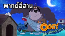 การ์ตูนอ๊อกกี้กับแมลงสาบ พากย์อีสาน ตอน หลงทาง EP2