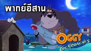 การ์ตูนอ๊อกกี้กับแมลงสาบ พากย์อีสาน ตอน หลงทาง EP2