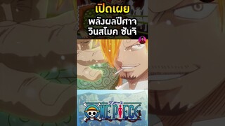ผลปีศาจ Sunji #ผลไม้ปีศาจ #ผลปีศาจ
