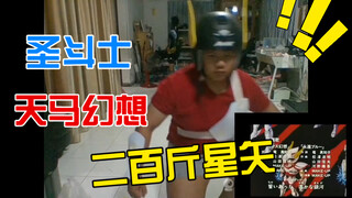 不知道为什么，刚刚发的没有声音，再来一遍！二百斤的星矢！