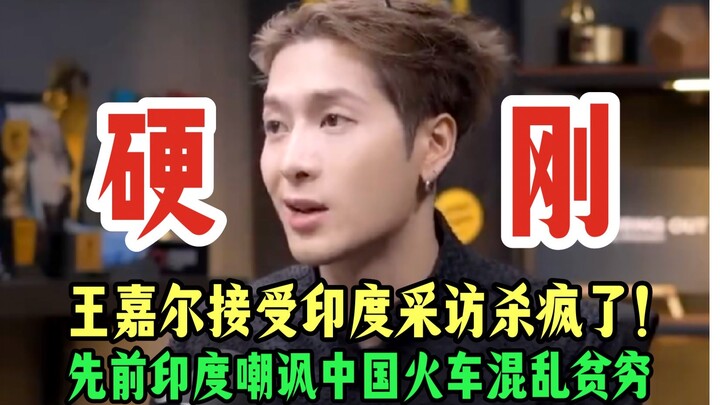เดือดสุด!! อินเดียเพิ่งจะแดกดันรถไฟจีนไป หวังเจียเออร์ก็ไปให้สัมภาษณ์กับอินเดีย ตอบคำถามที่มีอคติและ