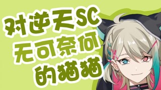 【阿萨Aza】猫猫锐评sc：什么逆天崽