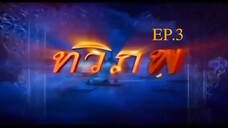 EP. 3 ทวิภพ 2554