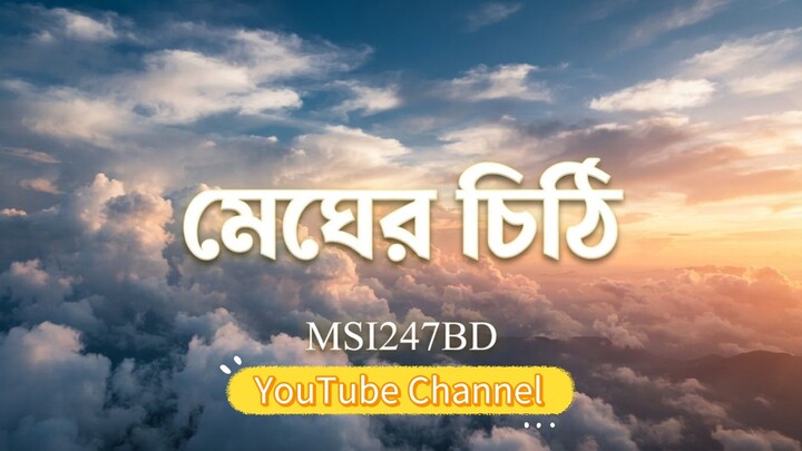 মেঘের চিঠি | Megher Chithi | New Bangla Song 2026 | @MSI247BD