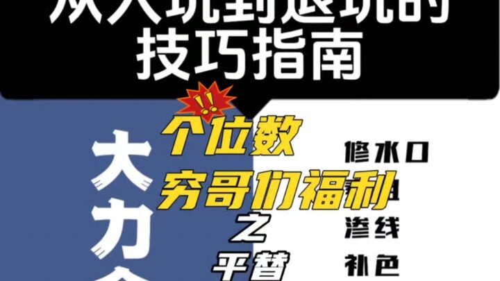 【模型技巧指南】平替模型工具，只需个位数，真正的模型工具专用！胶水，面相笔，镊子，刻线胶带，支架，抓抓夹超实用模型工具！