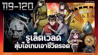 มังงะ | รูเล็ตเวิลด์ สุ่มไอเทมเอาชีวิตรอด ตอนที่ 119-120