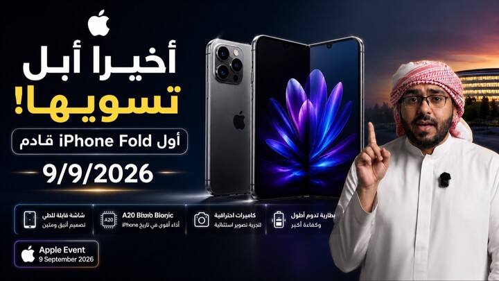 🔥 أخيرًا أبل تسويها! 😱 أول iPhone Fold قادم في 9/9/2026 🍎📱