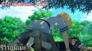 SAO 3 เป็นอนิเมะเกย์.....(Yaoi) _ Sword Art Online Alicization - รีวิวอนิเมะ