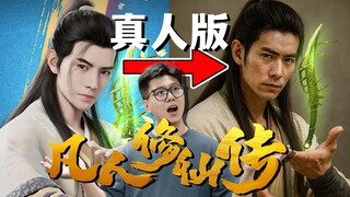 《凡人修仙传》居然出真人版，能看吗？【Git源宝】