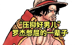 “压抑好男儿”罗杰，从巅峰跌落谷底，只需一个简短的回忆
