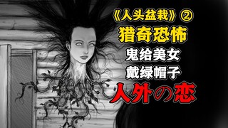 花盆里长出美女人头精夜夜索吻，渣男给它喂液体蛋白质。《人头盆栽》第2集