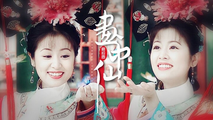 【还珠格格】【林心如颜值巅峰·夏紫薇个人美颜向】你美得像幅泼墨画中的仙