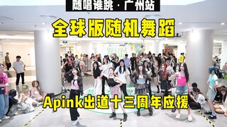 【Apink出道十三周年应援】随唱谁跳全球版广州站第三次KPOP随机舞蹈，KPOP Random Dance Game