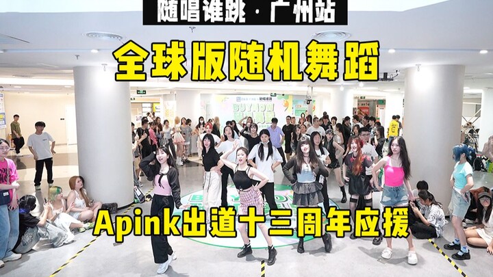 【Apink出道十三周年应援】随唱谁跳全球版广州站第三次KPOP随机舞蹈，KPOP Random Dance Game