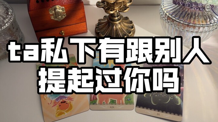 【มอลลิต้า】เขาเคยพูดถึงคุณกับคนอื่นๆ ในชีวิตส่วนตัวบ้างไหม? เวลาพูดถึงคุณ พวกเขามักคุยเรื่องอะไร? แล้