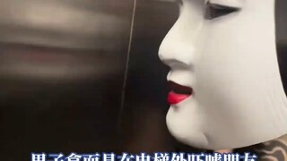 男子拿面具在电梯外吓唬朋友，直接给朋友吓到失去表情管理！！！