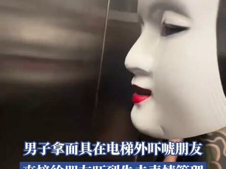 男子拿面具在电梯外吓唬朋友，直接给朋友吓到失去表情管理！！！
