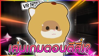 VRChat ไทย : เมื่อผมเล่น VRChat ตอนตี 4!?!