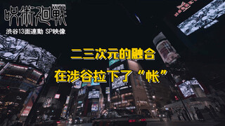 咒术回战 在三次元拉下“帐”（日语配音）