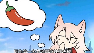 勇敢椒椒不怕辣