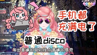 【露米lumi】太潮啦！当民歌小公主唱起电音神曲《普通disco》