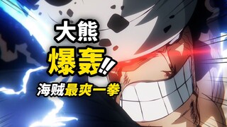 海贼史上最爽一拳！大熊终极暴击五老星！！又一个作画神回！海贼王动画1137集简评