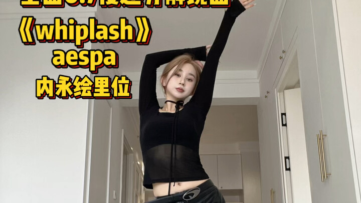 whiplash全曲舞蹈镜面慢速分解～内永绘里位
