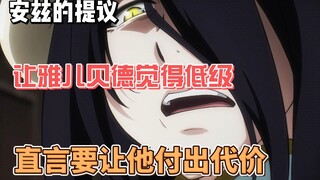 安兹的提议让雅儿贝德否决，直言要让他付出代价