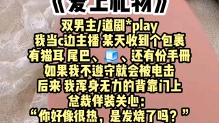 【双男主】我主播 某天收到个包裹，有猫耳 尾巴、还有份手册，如果我不遵守就会被电，后来 我浑身无力的背靠门上……