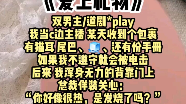 【双男主】我主播 某天收到个包裹，有猫耳 尾巴、还有份手册，如果我不遵守就会被电，后来 我浑身无力的背靠门上……