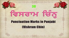 Punctuation Marks in Punjabi (Vishram Chin) | ਵਿਸਰਾਮ ਚਿੰਨ੍ਹ | Punjabi Language