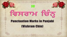 Punctuation Marks in Punjabi (Vishram Chin) |  ਵਿਸਰਾਮ ਚਿੰਨ੍ਹ | Punjabi Language