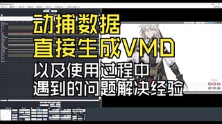 视频动捕直接生成VMD，以及使用过程中的问题解决方法