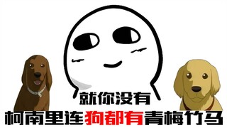 【柯南零九】柯南里连狗都有青梅竹马，就你没有