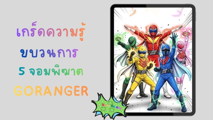 เกร็ดความรู้ขบวนการ 5 จอมพิฆาต โกเรนเจอร์ (Secret Squadron Gorenger)