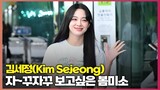 김세정, ‘자~꾸자꾸 보고싶은 봄미소’ (Kim Sejeong)[O! STAR]