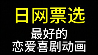 最好的恋爱喜剧动画【日网票选】Top30